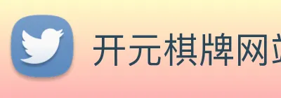 开元棋牌网站 Logo